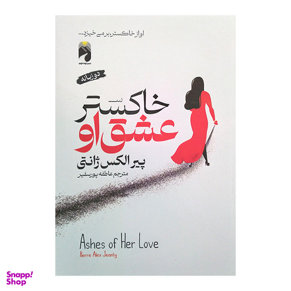 کتاب خاکستر عشق او اثر پیر الکس ژانتی نشر خودمونی