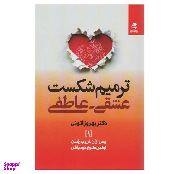 کتاب ترمیم شکست عشقی عاطفی اثر بهروز اتونی انتشارات بهار سبز