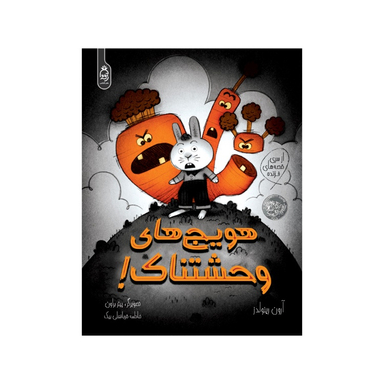 کتاب هویج های وحشتناک اثر آرون رینولدز انتشارات آناناس