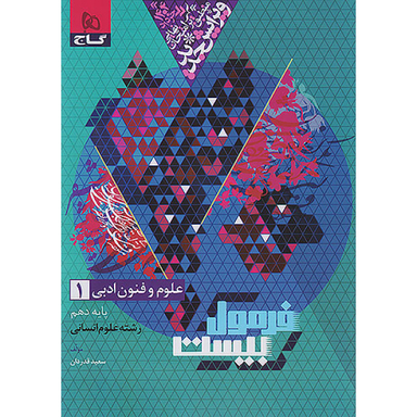 کتاب فرمول بیست علوم و فنون ادبی دهم اثر سعید قدردان انتشارات بین المللی گاج