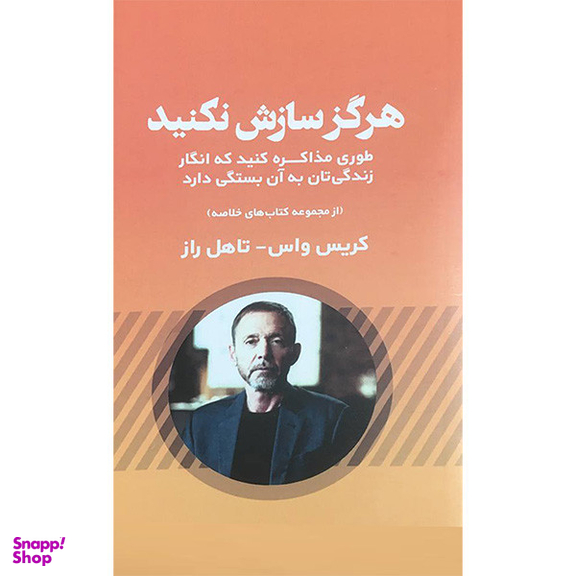 کتاب هرگز سازش نكنيد اثر كريس واس انتشارات آدينه
