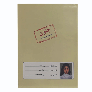 بازی فکری مدل پرونده معمایی قتل پریا تابنده
