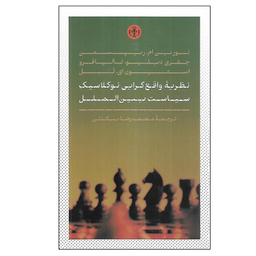 کتاب نظريه واقع گرايی نوكلاسيك سياست بين الملل اثر جمعی از نویسندگان انتشارات کتاب پارسه