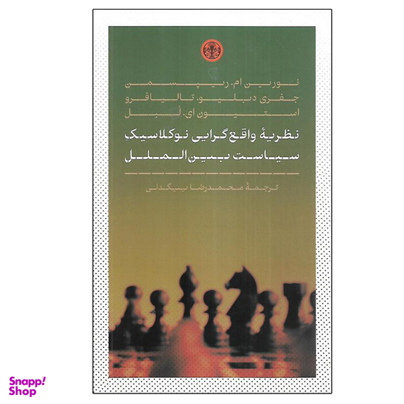 کتاب نظريه واقع گرايی نوكلاسيك سياست بين الملل اثر جمعی از نویسندگان انتشارات کتاب پارسه