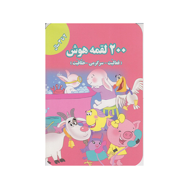کتاب 200 لقمه هوش  اثراعظم فعال انتشارات گوهراندیشه