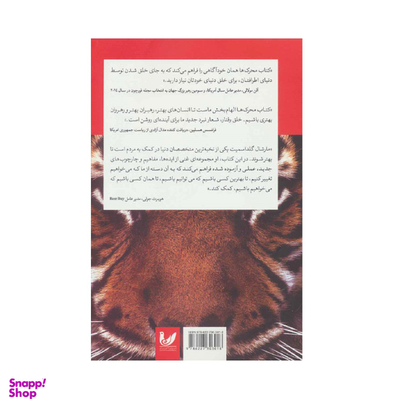 کتاب محرک‌ها اثر مارشال گلداسمیت و مارک ریتر نشر اندیشه احسان
