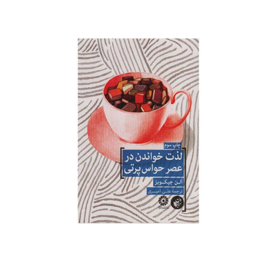 کتاب لذت خواندن در عصر حواس پرتی اثر آلن جیکوبز انتشارات ترجمان