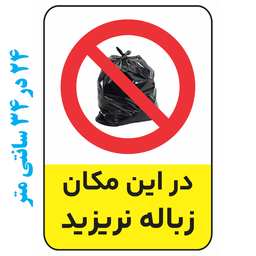 برچسب طرح زباله نریزید کد 021