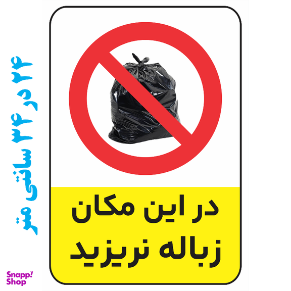 برچسب طرح زباله نریزید کد 021