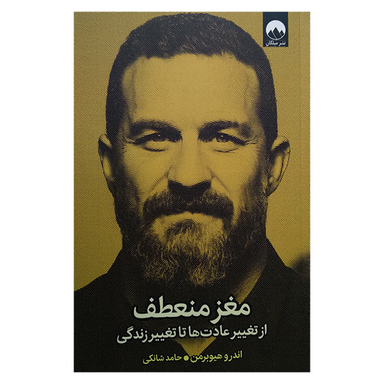 کتاب مغز منعطف اثر اندرو هیوبرمن نشر میلکان