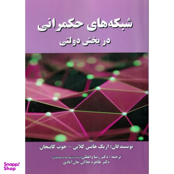 کتاب شبکه های حکمرانی در بخش دولتی اثر اریک هانس کلاین و جوپ کاپنجان انتشارات صفار