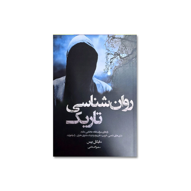 کتاب روانشناسی تاریک اثر مایکل پیس نشر آبیژ