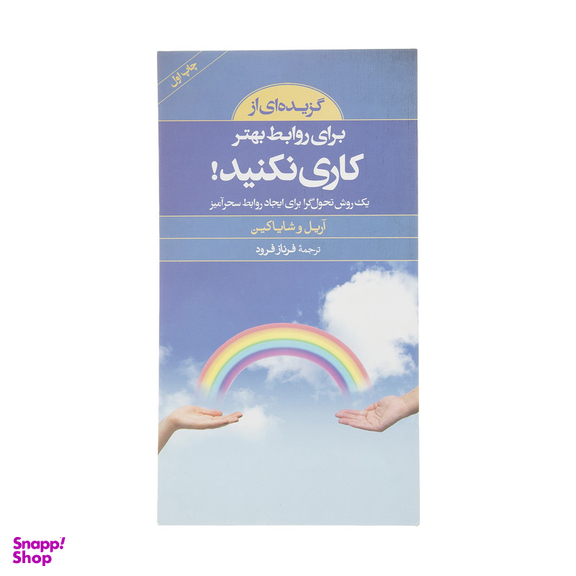 کتاب گزیده کلید برای روابط بهتر کاری نکنید اثر آریل و شایا کین انتشارات صابرین