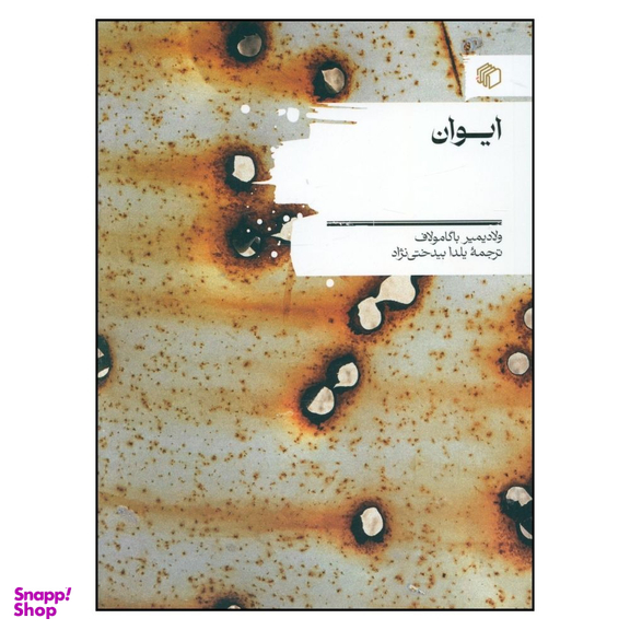 کتاب ایوان اثر ولادیمیر باگامولاف انتشارات مان کتاب