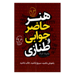 کتاب هنر حاضر جوابی و طنازی اثر پاتریک کینگ نشر پرثوا