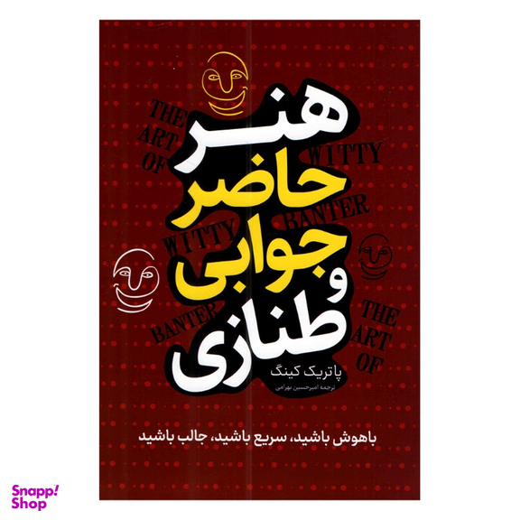 کتاب هنر حاضر جوابی و طنازی اثر پاتریک کینگ نشر پرثوا