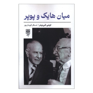 کتاب ميان هايک و پوپر اثر شی یرمر انتشارات طرح نو