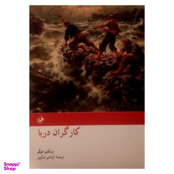 کتاب کارگران دریا اثر ویکتور هوگو نشر امیر کبیر