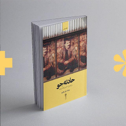 کتاب حادثه جو اثر مزدک علی نظری نشر وزن دنیا