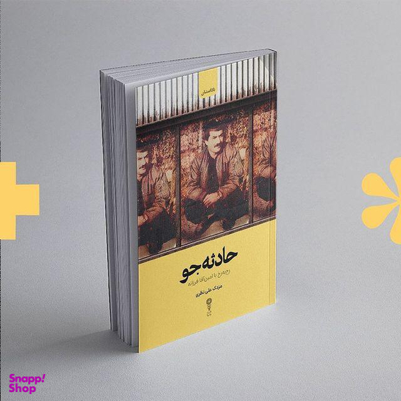 کتاب حادثه جو اثر مزدک علی نظری نشر وزن دنیا