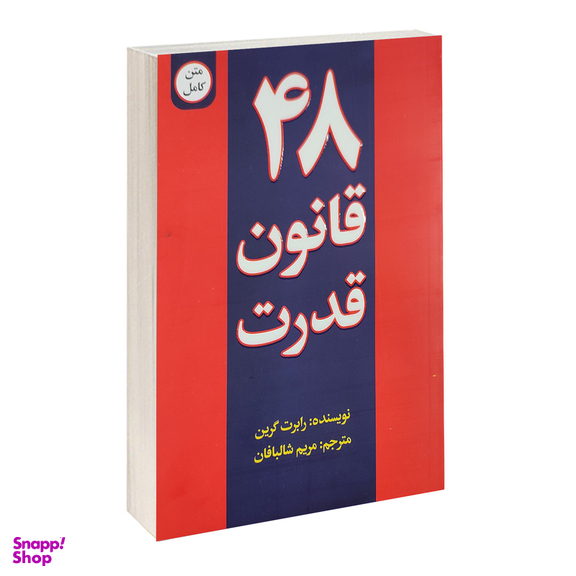 کتاب 48 قانون قدرت اثر رابرت گرین نشر پیرامید