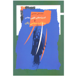 کتاب اندیشه های فقهی معاصر و مشارکت سیاسی زنان اثر محمد علی هاشمی نشر نگاه معاصر