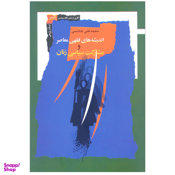 کتاب اندیشه های فقهی معاصر و مشارکت سیاسی زنان اثر محمد علی هاشمی نشر نگاه معاصر