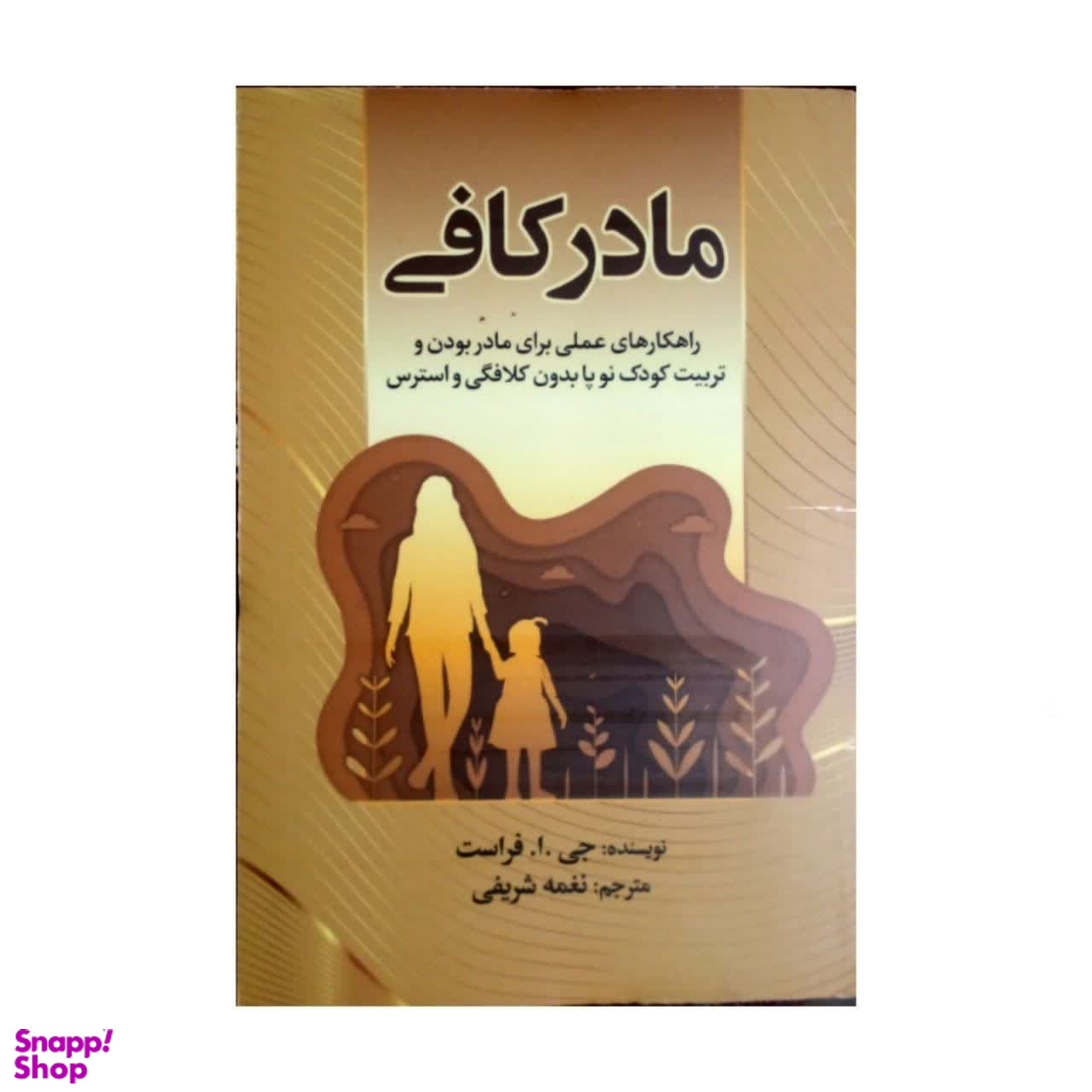 کتاب مادر کافی اثر جی ا فراست انتشارات آوای ماندگار