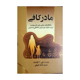 کتاب مادر کافی اثر جی ا فراست انتشارات آوای ماندگار