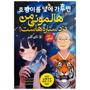 کتاب هالمونی من دزد ستاره هاست اثر تای کلر انتشارات نگاه آشنا