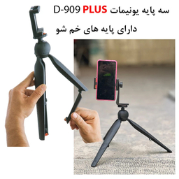 سه پایه نگهدارنده گوشی موبایل یونیمات مدل D909 PLUS