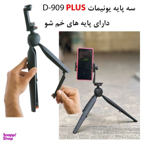 سه پایه نگهدارنده گوشی موبایل یونیمات مدل D909 PLUS