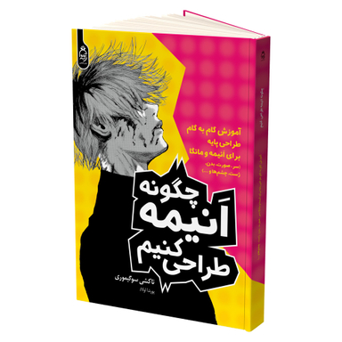 کتاب چگونه انیمه طراحی کنیم اثر تاکشی سوگیموری نشر آناناس