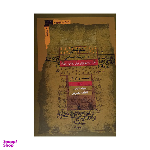 کتاب علم لدنی در اندیشه اسلامی اثر الکساندر تریگر انتشارات نگاه معاصر