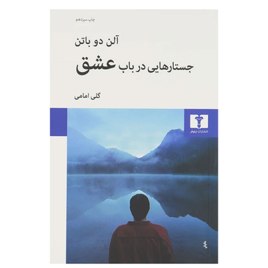 کتاب جستار هایی در باب عشق اثر آلن دوباتن انتشارات نیلوفر