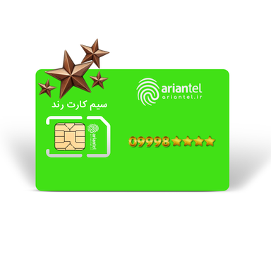 سیم کارت دائمی آرین تل طرح برنزی به شماره 9998800946