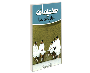 کتاب صمیمانه با زائر خانه خدا اثر ابوالفضل هدایتی فخر داود نشر مشعر