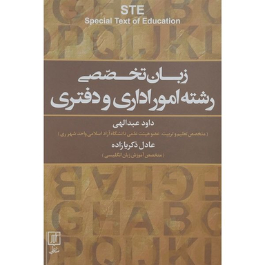 کتاب زبان تخصصی رشته امور اداری و دفتری اثر عادل ذكريازاده نشر علم