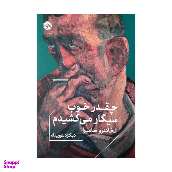 کتاب چقدر خوب سیگار می کشیدم اثر الخاندرو سامبرا نشر خوب