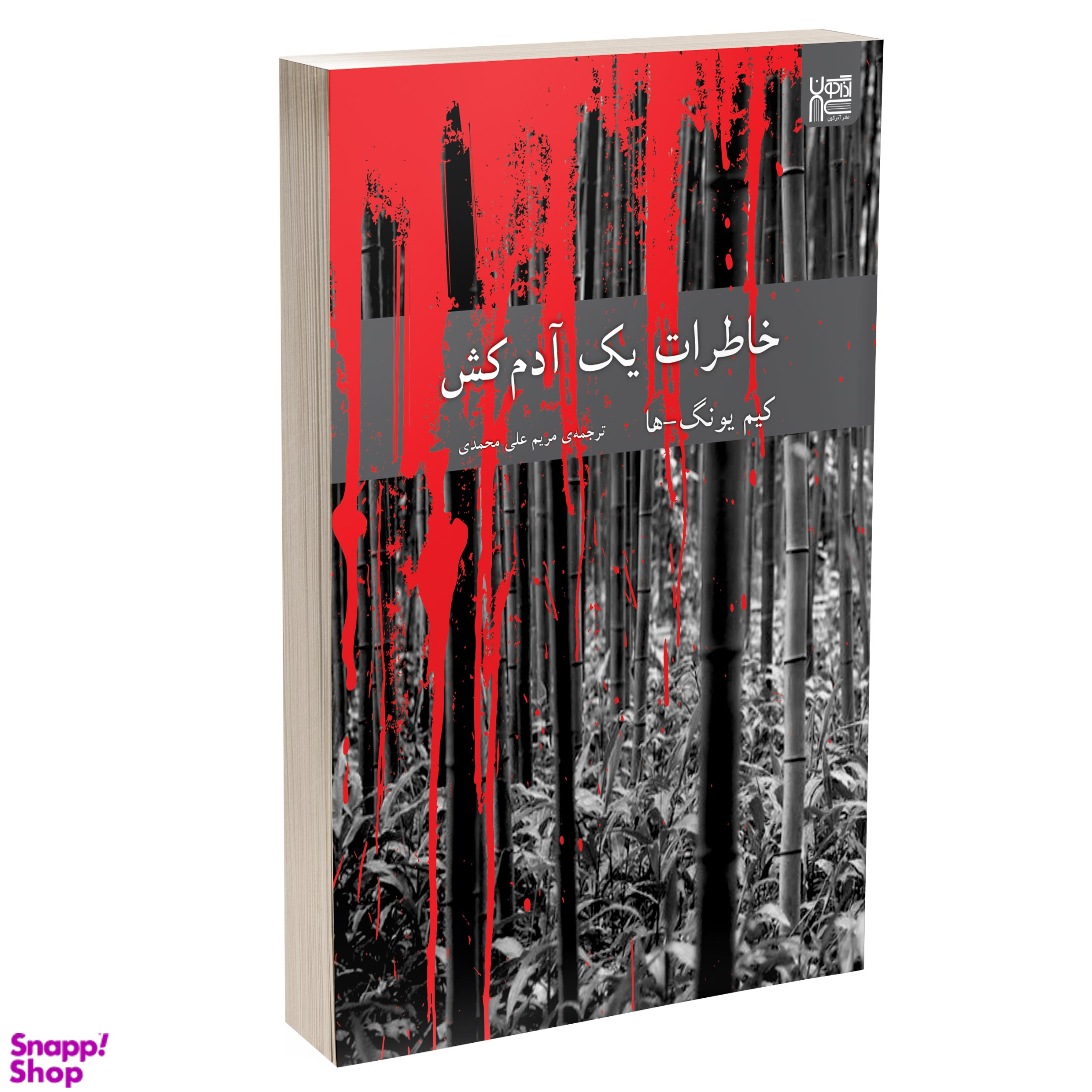 کتاب خاطرات یک آدم کش اثر کیم یونگ ها نشر آذرگون