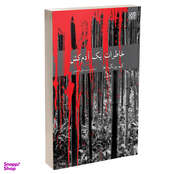 کتاب خاطرات یک آدم کش اثر کیم یونگ ها نشر آذرگون