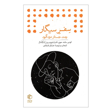 کتاب سفر سيگار چند جستار دود آلود اثر جمعی از نویسندگان انتشارات مان
