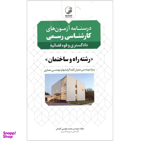 کتاب درسنامه کارشناسی رسمی رشته راه و ساختمان اثر محمد عظیمی آقداش انتشارات نوآور