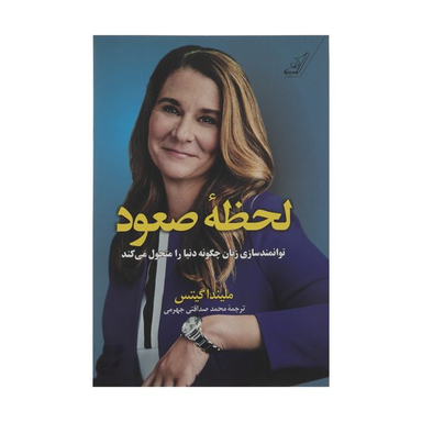 كتاب لحظه صعود اثر مليندا گيتس انتشارات كتاب كوله پشتي
