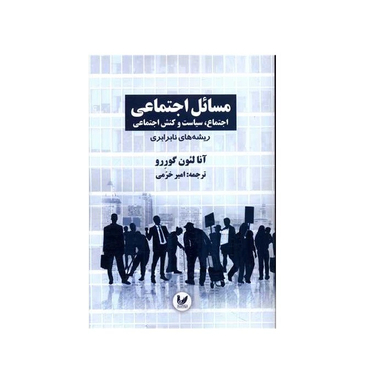کتاب مسائل اجتماعی جلد اول اثر آنالئون گورو انتشارات اندیشه احسان