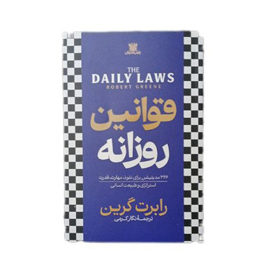 کتاب قوانین روزانه اثر رابرت گرین انتشارات پارس اندیش