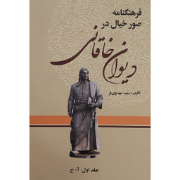 کتاب فرهنگنامه صور خيال در ديوان خاقانی اثر سعيد مهدوی فر انتشارات زوار 3 جلدی