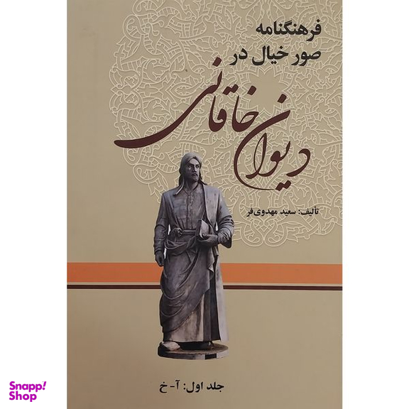 کتاب فرهنگنامه صور خيال در ديوان خاقانی اثر سعيد مهدوی فر انتشارات زوار 3 جلدی