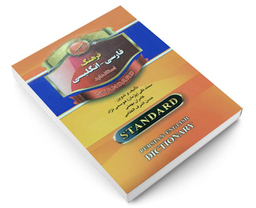 کتاب فرهنگ فارسی-انگلیسی استاندارد اثر محمد تقی هوسمی نژاد نشر استاندارد