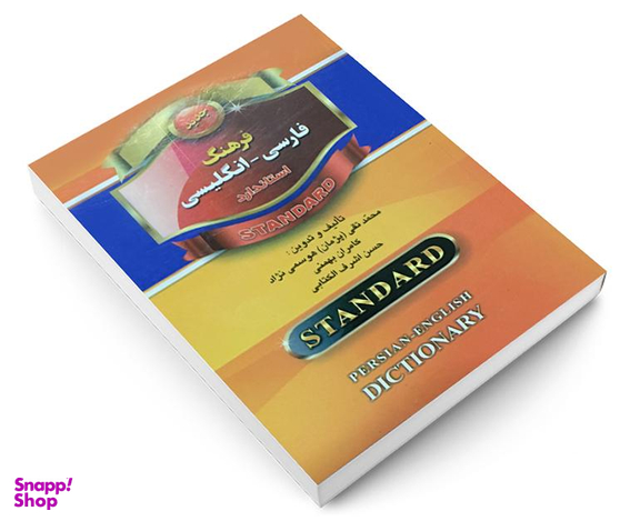 کتاب فرهنگ فارسی-انگلیسی استاندارد اثر محمد تقی هوسمی نژاد نشر استاندارد
